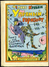 купить книгу Кривин, Феликс - Упрямый горизонт. Книга для Санечки, будущего Александра