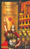 купить книгу Мазин, Александр - Цена империи