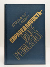 купить книгу Кашин, Владимир - Справедливость - мое ремесло Книга. третья