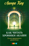 Купить книгу Линда Хау - Как читать Хроники Акаши: Полное практическое руководство