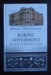 купить книгу Микишатьев Михаил - Вокруг Литейного. Прогулки по Литейной части