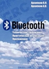 Купить книгу Архипкин, В.Я. - Bluetooth. Технические требования. Практическая реализация. Приложения