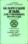купить книгу Кривицкий, А.А. - Белорусский язык для говорящих по русски