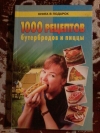 Купить книгу Сост. Рошаль В. М. - 1000 рецептов бутербродов и пиццы