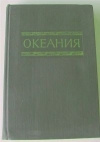 купить книгу Малаховский, Николаев - отв. редакторы - Океания. Справочник