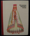 купить книгу Арайс, К. - Подарок ветра: Латышские народные сказки