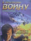 купить книгу Романовский Владимир - Я объявляю войну.