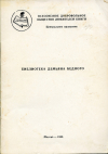 купить книгу Светлов, А. П. - Библиотека Демьяна Бедного