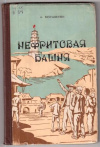 купить книгу Вершинин, А. - Нефритовая башня