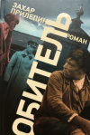 Купить книгу Захар Прилепин - Обитель Купить книгу Захар Прилепин - Обитель