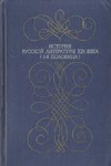 Купить книгу Соколов А. Н. - История русской литературы XIX века (1-я половина) Купить книгу Соколов А. Н. - История русской литературы XIX века (1-я половина)