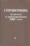 Купить книгу Букашкин, С.А. - Справочник по расчету и проектированию ARC-схем