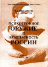 Купить книгу В. Д. Цыганков, В. Н. Лопатин - Психотронное оружие и безопасность России
