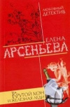 Купить книгу Арсеньева, Елена - Крутой мэн и железная леди Купить книгу Арсеньева, Елена - Крутой мэн и железная леди
