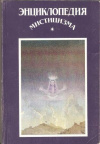 Купить книгу  - Энциклопедия мистицизма
