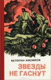 купить книгу Мясников, Валентин - Звезды не гаснут