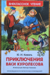 Купить книгу Юрий Коваль - Приключения Васи Куролесова
