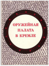 Купить книгу Смирнова, Е. - Оружейная палата в кремле