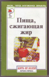 Купить книгу Музыченко И. - ред. - Пища, сжигающая жир