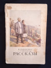 Купить книгу Павленко П. А. - Рассказы