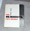 Купить книгу Евтушенко - Нежность