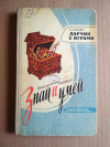 купить книгу Глязер С. В. - Ларчик с играми. Библиотека пионера Знай и умей