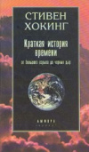 купить книгу Хокинг, Стивен - Краткая история времени: От Большого взрыва до черных дыр