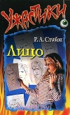 Купить книгу Стайн - Лицо Купить книгу Стайн - Лицо