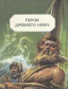 купить книгу Сторр, Кэтрин - Герои Древнего Мира