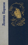 купить книгу Леонид Борисов - Волшебник из Гель Гью. Жюль Верн. Под флагом Катрионы