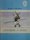 купить книгу Лондон, Джек - Сказание о Кише