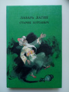 купить книгу Лагин Л. - Старик Хоттабыч