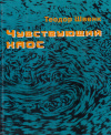 Купить книгу Теодор Швенк - Чувствующий хаос