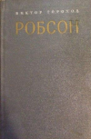 Купить книгу Горохов, Виктор - Робсон