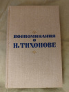 Купить книгу Сост. Гаглов И. И., Котов М. И. - Воспоминания о Н. Тихонове. Сборник Купить книгу Сост. Гаглов И. И., Котов М. И. - Воспоминания о Н. Тихонове. Сборник
