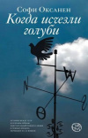 Купить книгу Софи Оксанен - Когда исчезли голуби