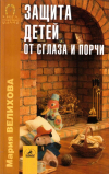 Купить книгу М. С. Велихова - Защита детей от сглаза и порчи