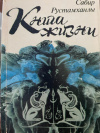 Купить книгу Сабир Рустамханлы - Книга жизни Купить книгу Сабир Рустамханлы - Книга жизни