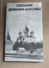 купить книгу Российская Государственная Библиотека по Искусству - Святыни Древней Москвы // на русск и англ языках