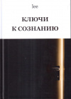 Купить книгу lee - Ключи к сознанию