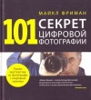 купить книгу Фриман - 101 секрет цифровой фотографии