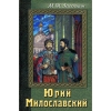 купить книгу Загоскин Михаил Николаевич - Юрий Милославский или Русские в 1612 году.