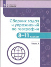 купить книгу Колечкин И. С., Сафаров А. И. - Сборник задач и упражнений по географии. 8-11 классы. Часть 4