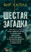 Купить книгу Я. Лапид - Шестая загадка Купить книгу Я. Лапид - Шестая загадка