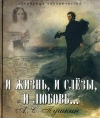 Купить книгу Пушкин Александр Сергеевич - И жизнь, и слезы, и любовь...
