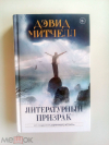 купить книгу Митчелл, Дэвид - Литературный призрак