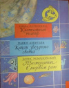 Купить книгу Ларионова Ольга, Амнуэль Павел, Романовский Борис - Клетчатый тапир. Капли звездного света. Преступление в медовом раю. (Фантастические повести и рассказы) Купить книгу Ларионова Ольга, Амнуэль Павел, Романовский Борис - Клетчатый тапир. Капли звездного света. Преступление в медовом раю. (Фантастические повести и рассказы)