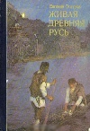 Купить книгу Осетров Е. - Живая Древняя Русь