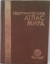 купить книгу ред. Юрченко, В. И. - Географический атлас мира
