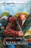 купить книгу Корнев, Павел - Скользкий